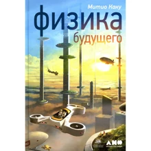 Митио Каку: Фізика майбутнього: Виробник Паблішер