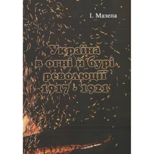 І. Мазепа: Україна у вогні та бурі революції 1917-1921: Виробник Центр навчальної літератури (ЦУЛ)