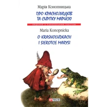 Марія Конопніцька: Про краснолюдків та сірітку Марисю / O Krasnoludkach I Sierotce Marysi: Виробник Фоліо