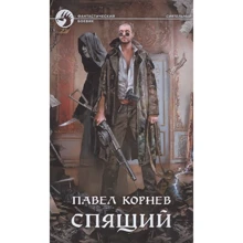 Павел Корнев: Спящий: Производитель Альфа-книга