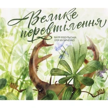 Валя Вздульська: Велике Перевтілення: Виробник Крокус