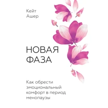 Кейт Ашер: Новая фаза. Как обрести эмоциональный комфорт в период менопаузы: Производитель Манн, Иванов и Фербер