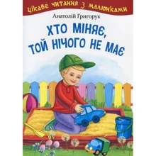 Анатолій Григорук: Хто міняє, той нічого не має. Цікаве читання з малюнками: Производитель Навчальна книга Богдан