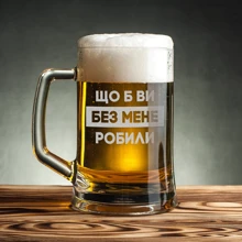 Кружка для пива BeriDari "Що б ви без мене робили" с ручкой 568 мл: Производитель BeriDari