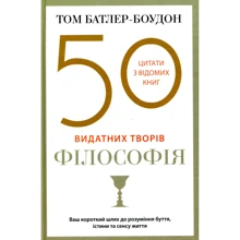 Том Батлер-Боудон: 50 видатних творів. філософія: Виробник КМ-Букс