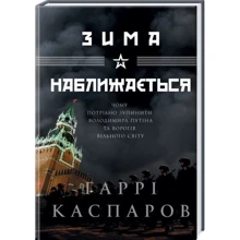 Гаррі Каспаров: Зима наближається: Виробник Клуб сімейного дозвілля