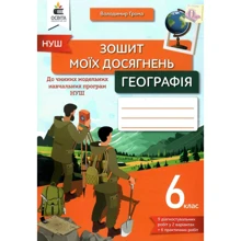 Володимир Грома: Тетрадь моїх доягнень. Географія 6 клас: Виробник Освіта