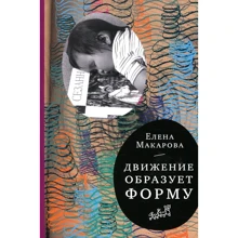Елена Макарова: Движение образует форму: Производитель Самокат