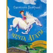 Светлана Петрова: Мечта Агаты: Производитель АСТ