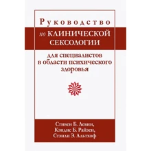 Стівен Левін, Кендіс Райзен, Стенлі Альтхоф: Посібник з клінічної сексології для фахівців у галузі психічного здоров'я: Виробник діалектика
