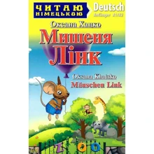 Оксана Хацко: Мишеня Лінк / Mäuschen Link: Производитель Арій