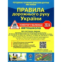 ПДР України 2024 Коментар в малюнках. Постанова 1242 від 24.11.23: Производитель Літера ЛТД
