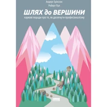Шлях до вершини. Наукові поради про ті, як досягнуть професіоналізму: Виробник наш формат