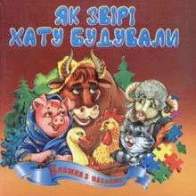 Як звірі хату будували. Книжка з пазлами: Производитель Септима