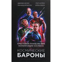 Кристиан Дэвенпорт: Космические бароны. Илон Маск, Джефф Безос, Ричард Брэнсон, Пол Аллен и крестовый поход во имя колонизации космоса: Производитель Форс