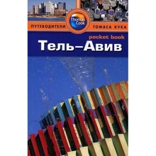 Тель Авів. Путівник: Виробник видавництво ФАИР