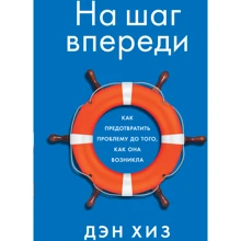 Ден Хиз: На крок попереду. Як запобігти проблемі до того, як вона виникла: Виробник Альпина Паблишер