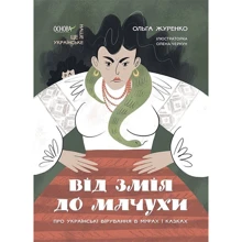 Ольга Журенко: Від Змія до Мачухи. Про українські вірування в міфах та казках: Виробник Основа