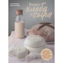 Ася Чуднівська, Індіра Харбедія: Навколо хліба та сиру: Виробник Комсомольская правда