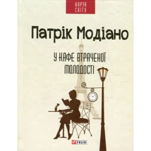 Патрік Модіано: У кафе втраченої молодості: Производитель Фолио