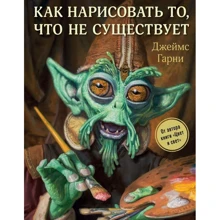 Як намалювати те, що не існує: Виробник Ексмо