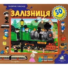 Заглянь у віконце. Залізниця: Виробник Книжкова Хата