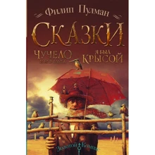 Филип Пулман: Чучело и его слуга. Я был крысой: Производитель АСТ