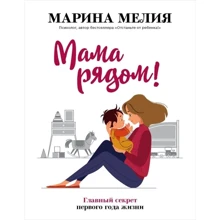 Марина Мелия: Мама рядом! Главный секрет первого года жизни: Производитель Форс