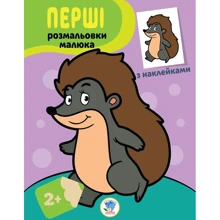Перші розмальовки малюка з наліпками. Їжачок: Виробник Книжковий хмарочос