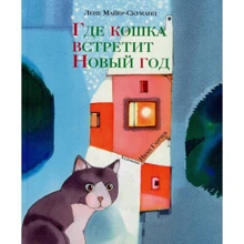Лене Майер-Скуманц: Где кошка встретит Новый год: Производитель НИГМА