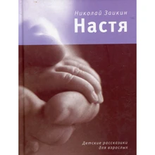 Микола Заїкін: Настя. Дитячі оповіданнячка для дорослих: Виробник час