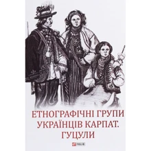Етнографічні групи українців Карпат. Гуцули: Производитель Фолио