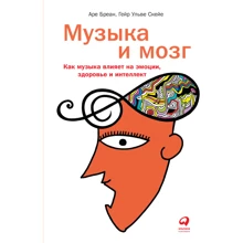 Арі Бреа, Скей Гейр Ульвіє: Музика та мозок. Як музика впливає на емоції, здоров'я і інтелект: Виробник Паблішер