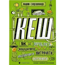 Рашмі Сірдешпанде: Кеш. Як заробляти, заощаджувати, витрачати, накопичувати, жертвувати: Виробник Видавництво Старого Лева