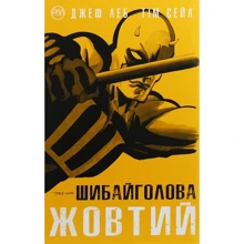 Джеф Леб: Шібайголова. Жовтий: Виробник Рідна мова