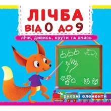 Перша книжка з рухомими елементами. Лічба від 0 до 9.Лічи, дивись,крути та вчись: Производитель БАО