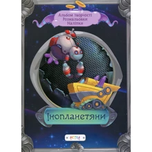 Інопланетяни (Альбом творчості. Розмальовки. Наліпки): Производитель Астра