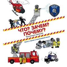 Что? Зачем? Почему? Энциклопедия спасателей: Производитель АСТ
