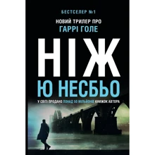 Ю Несбьо: Ніж: Виробник КМ-Букс