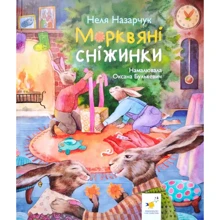 Неля Назарчук: Морквяні сніжинки: Виробник Час Майстрів