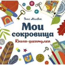 Элис Мелвин: Мои сокровища. Книга-шкатулка: Производитель Манн, Иванов и Фербер