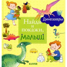 Знайди і покажи, малюк. динозаври: Виробник Клевер Медиа Групп