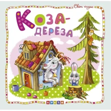 Коза-дереза: Виробник Кредо