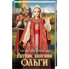 Святослав Воєводін: Ратник княгині Ольги: Виробник Клуб сімейного дозвілля