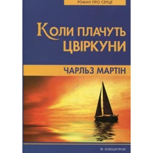 Чарльз Мартін: Коли плачуть цвіркуні: Виробник Свічадо