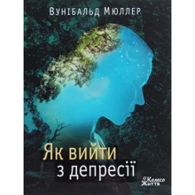 Вунібальд Мюллер: Як вийти з депресії: Производитель Колесо Жизни
