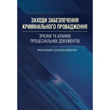 Заходи забезпечення кримінального провадження. Зразки та бланки процесуальних документів: Производитель Центр навчальної літератури (ЦУЛ)