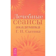 Г. Н. Сытина: Лечебные сеансы академика: Производитель Весь