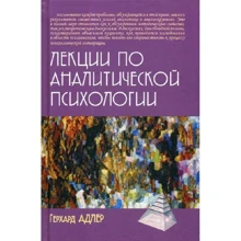 Герхард Адлер: Лекции по аналитической психологии: Производитель Академический Проект