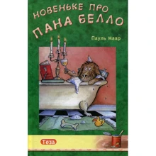 Пауль Маар: Новеньке про пана Белло: Виробник Теза